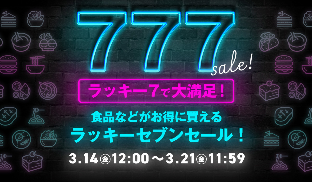 ラッキーセブンセール！
