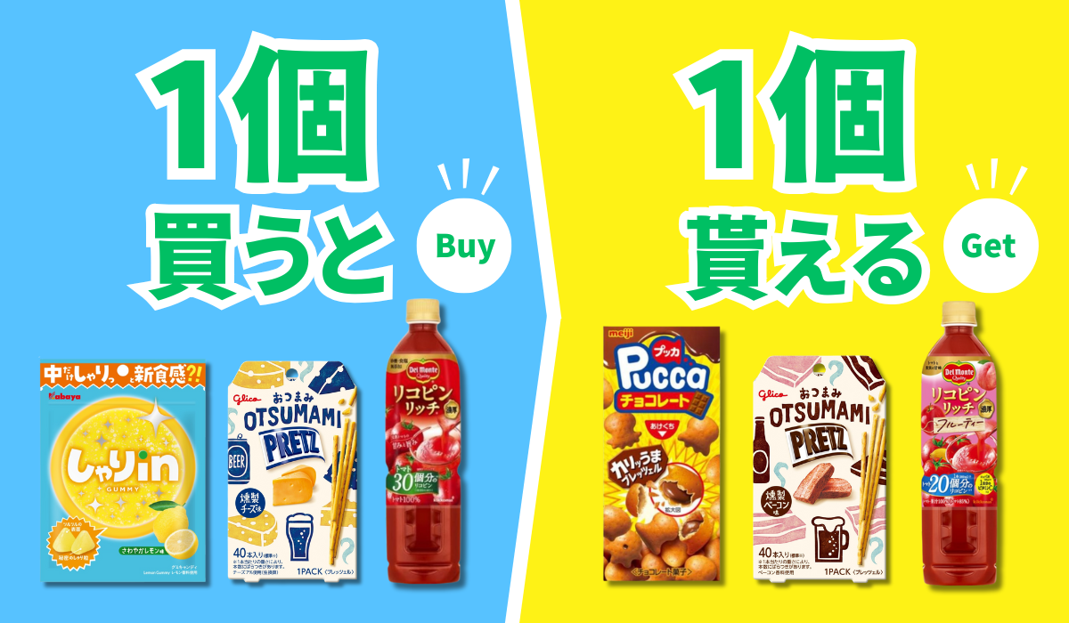 1個買ったら1個もらえるキャンペーン