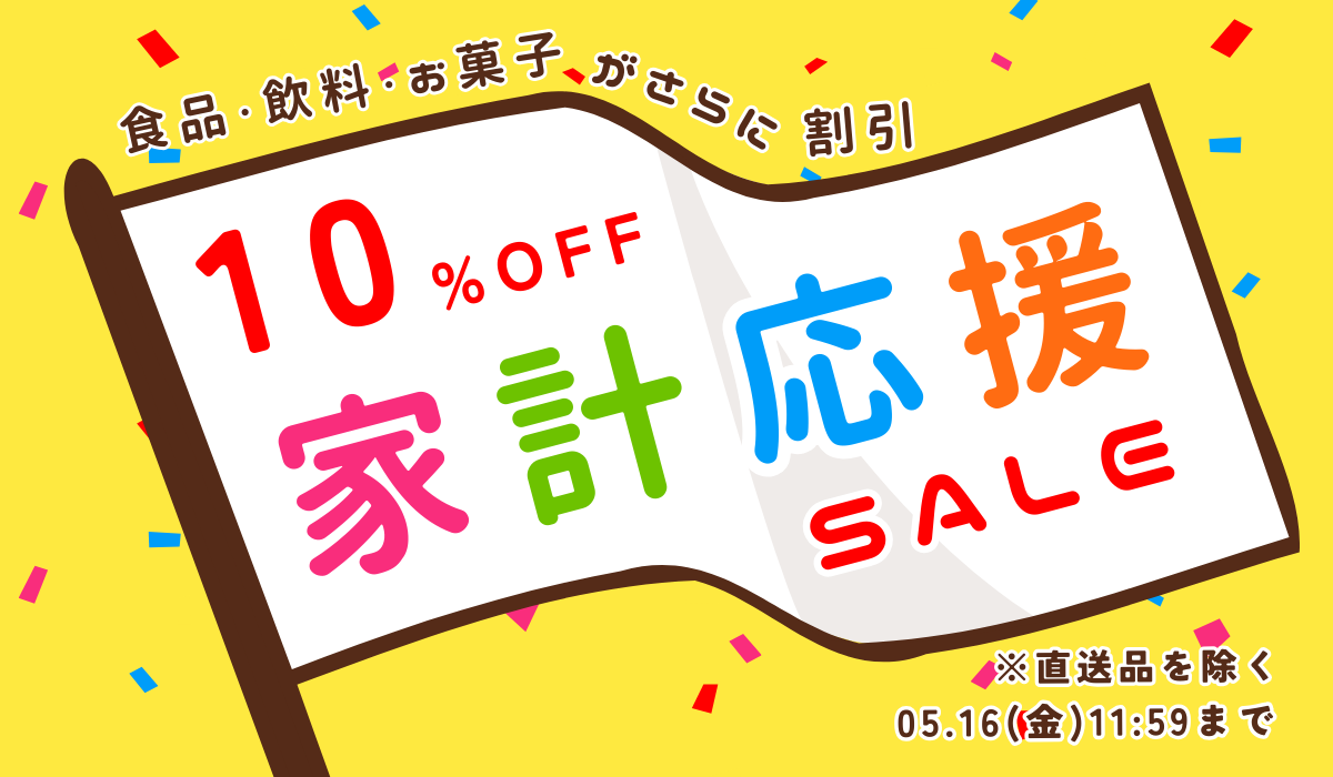 家計応援SALE