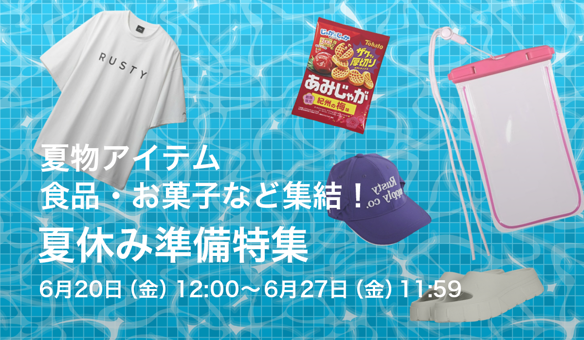 夏休み準備特集