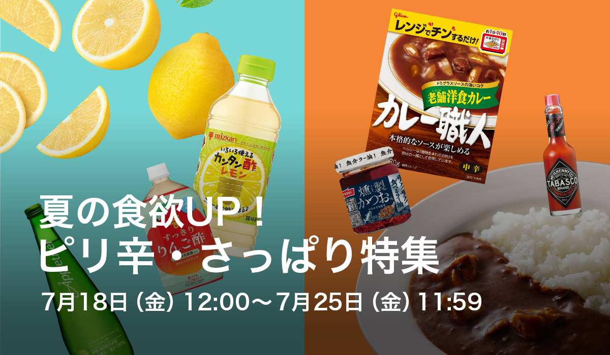 夏の食欲UP！ピリ辛・さっぱり特集