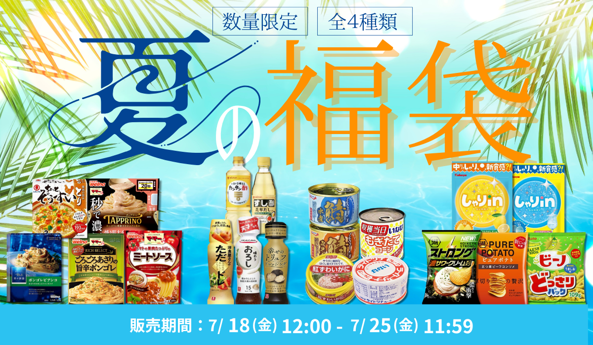 夏の福袋