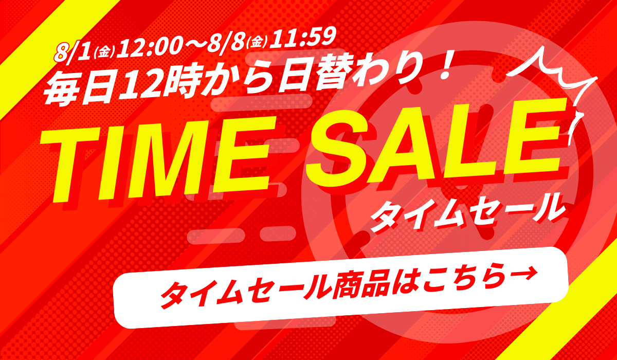タイムセール