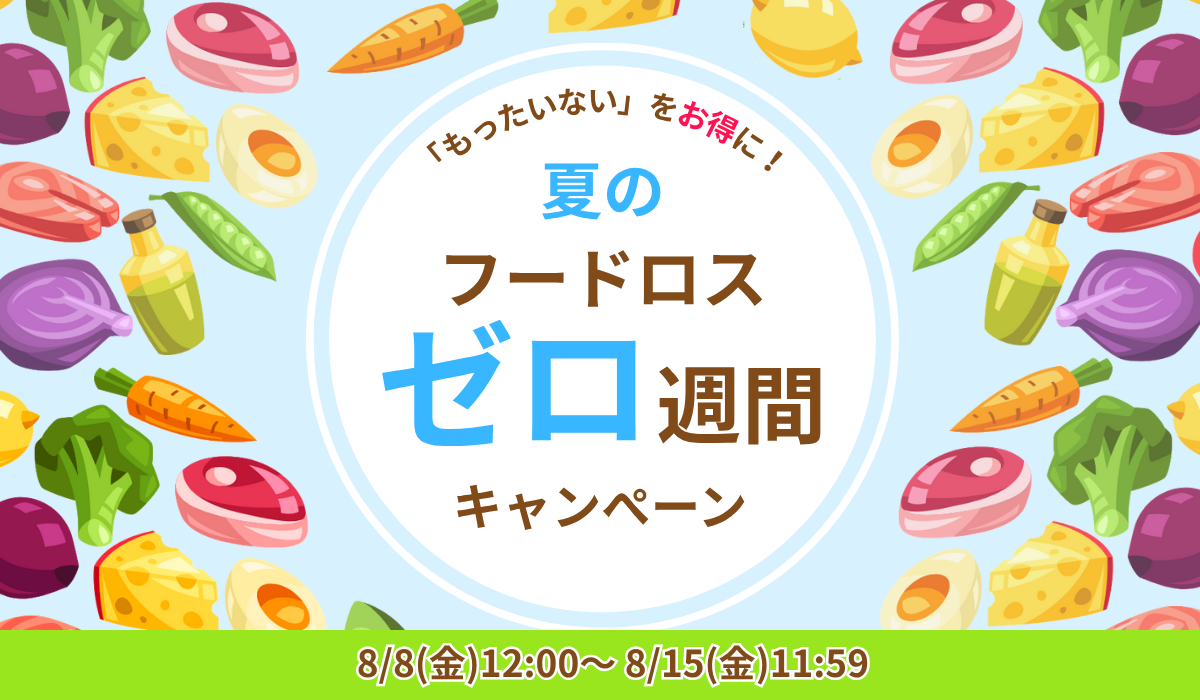 夏のフードロスゼロ週間キャンペーン