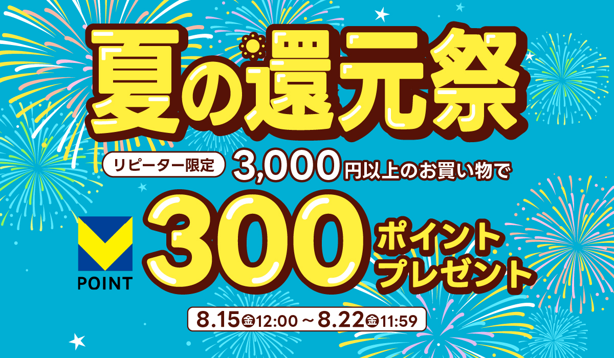 夏の還元祭