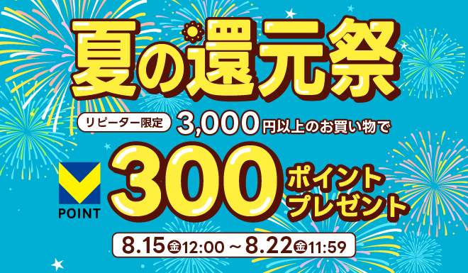 夏の還元祭