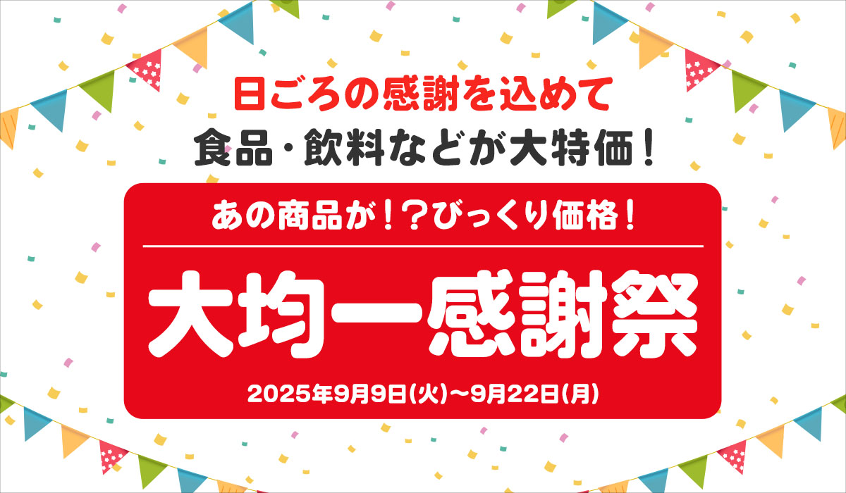 大均一感謝祭