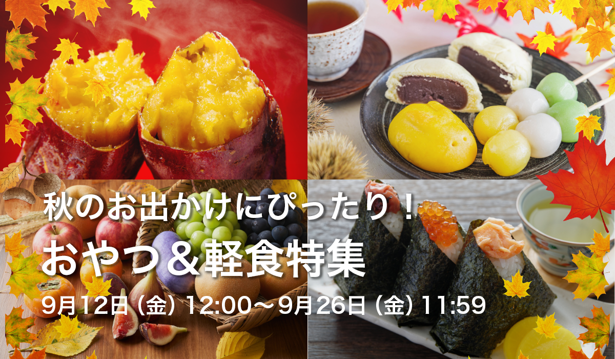 秋のお出かけにぴったり！おやつ＆軽食特集
