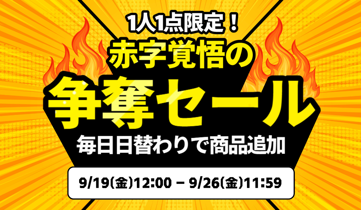 1人1点限定！赤字覚悟の争奪セール