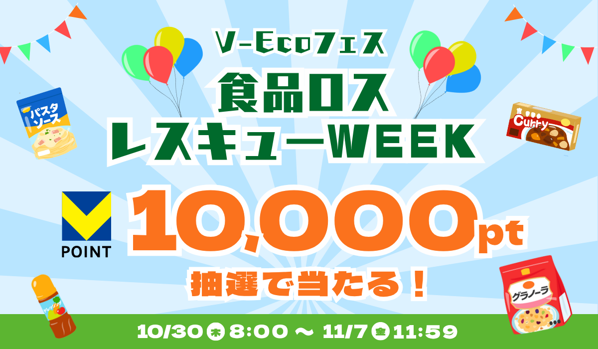 V-Ecoフェス 食品ロスレスキューWEEK