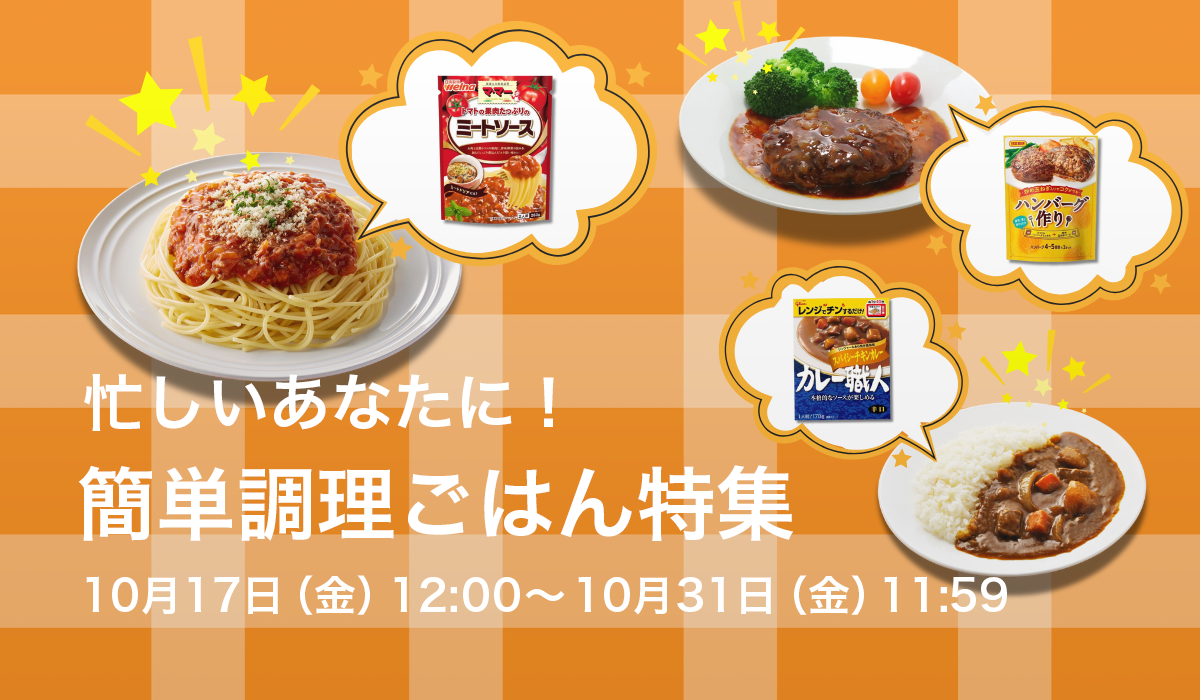 忙しいあなたに！簡単調理ごはん特集