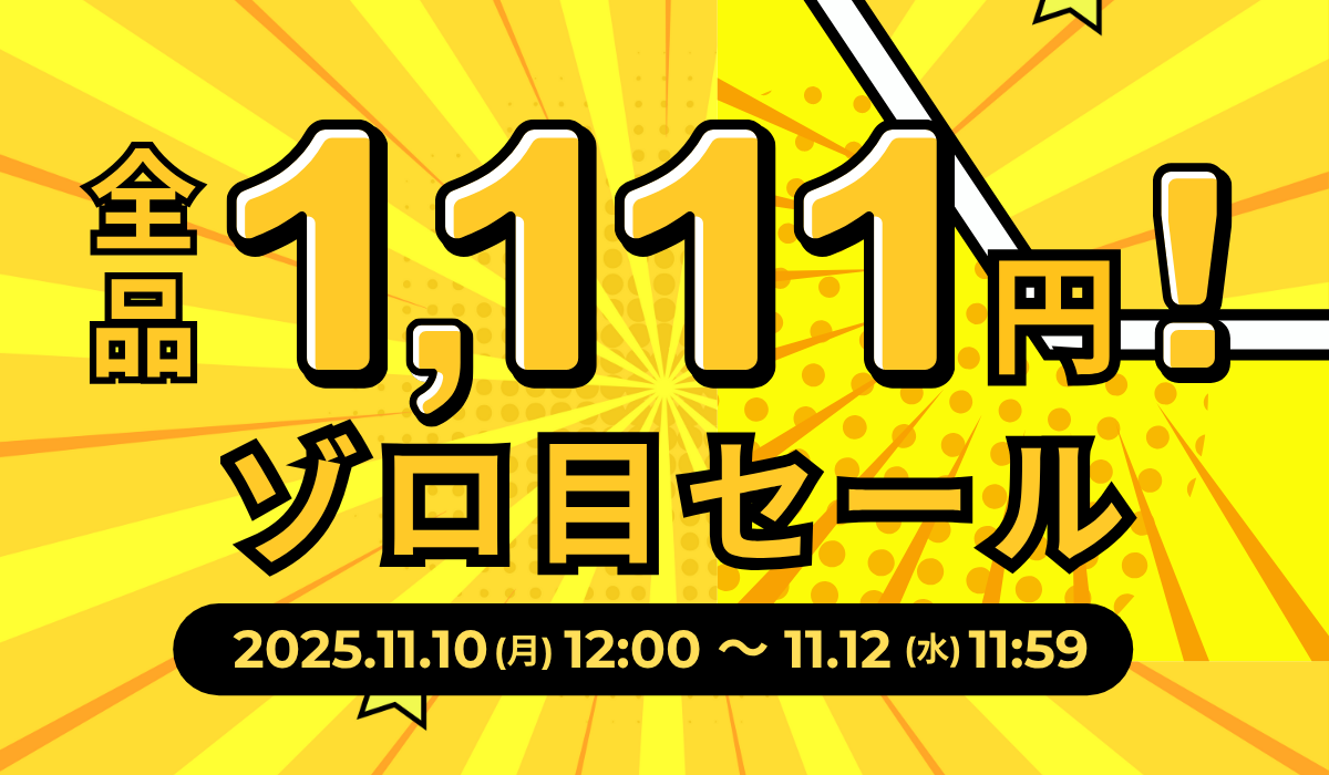 全品1,111円！ゾロ目セール