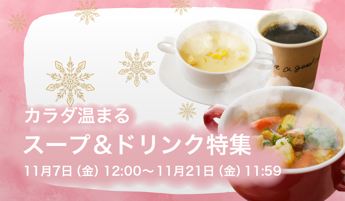 カラダ温まるスープ＆ドリンク特集