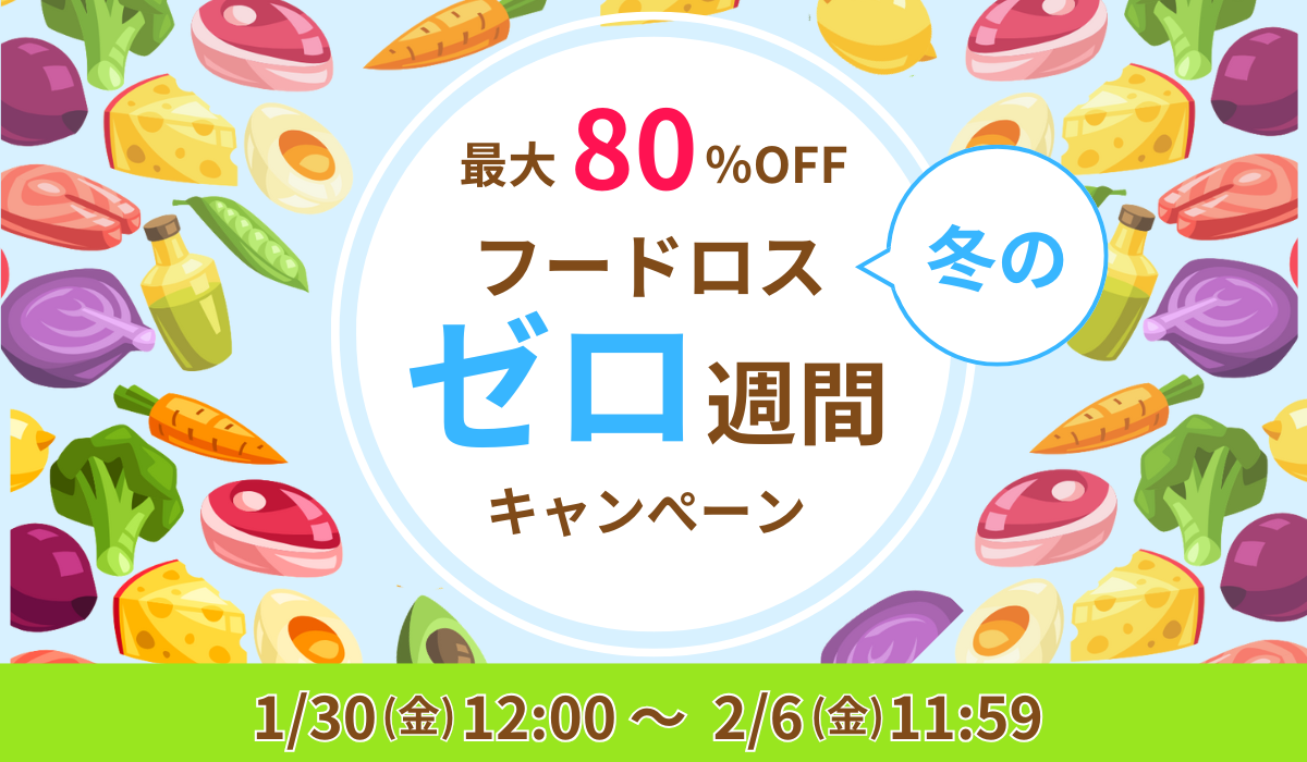 「冬のフードロスゼロ週間」キャンペーン