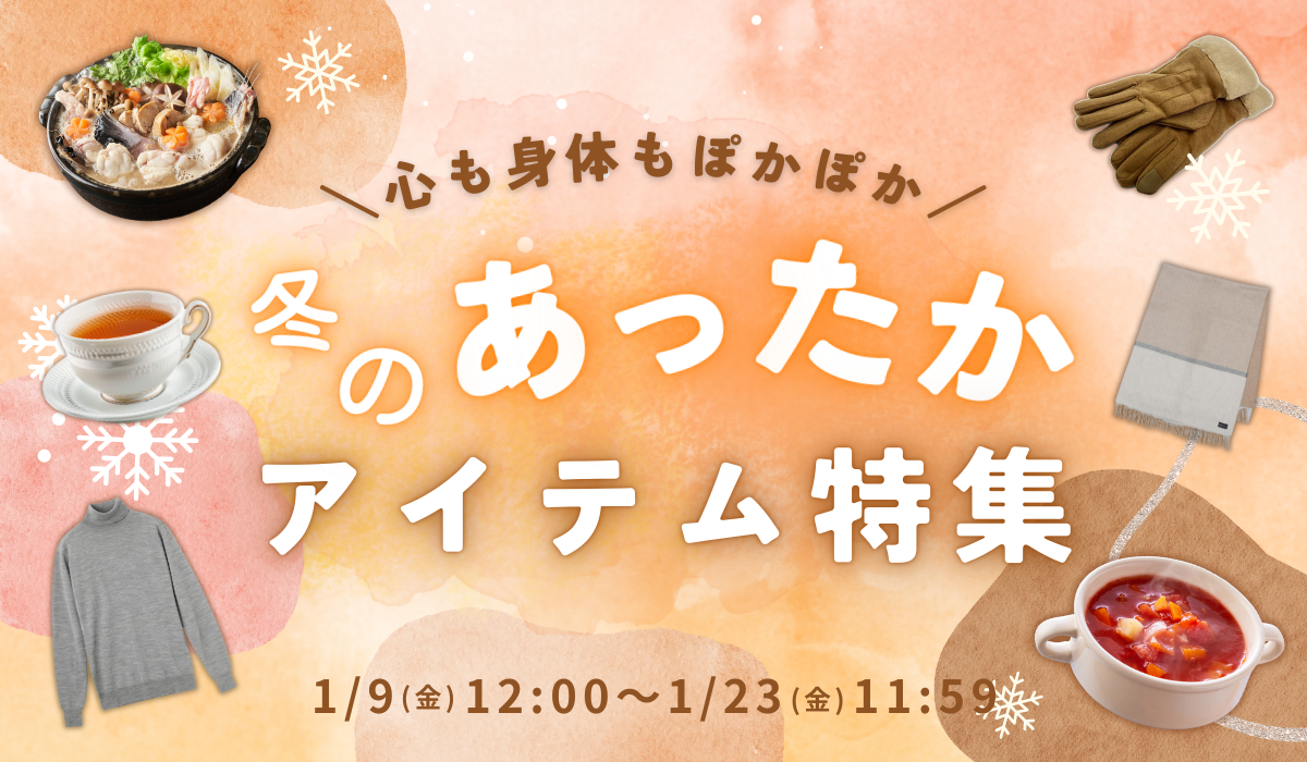 冬のあったかアイテム特集