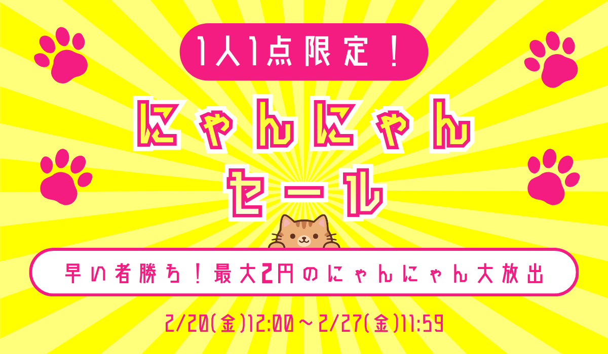 1人1点限定！にゃんにゃんセール