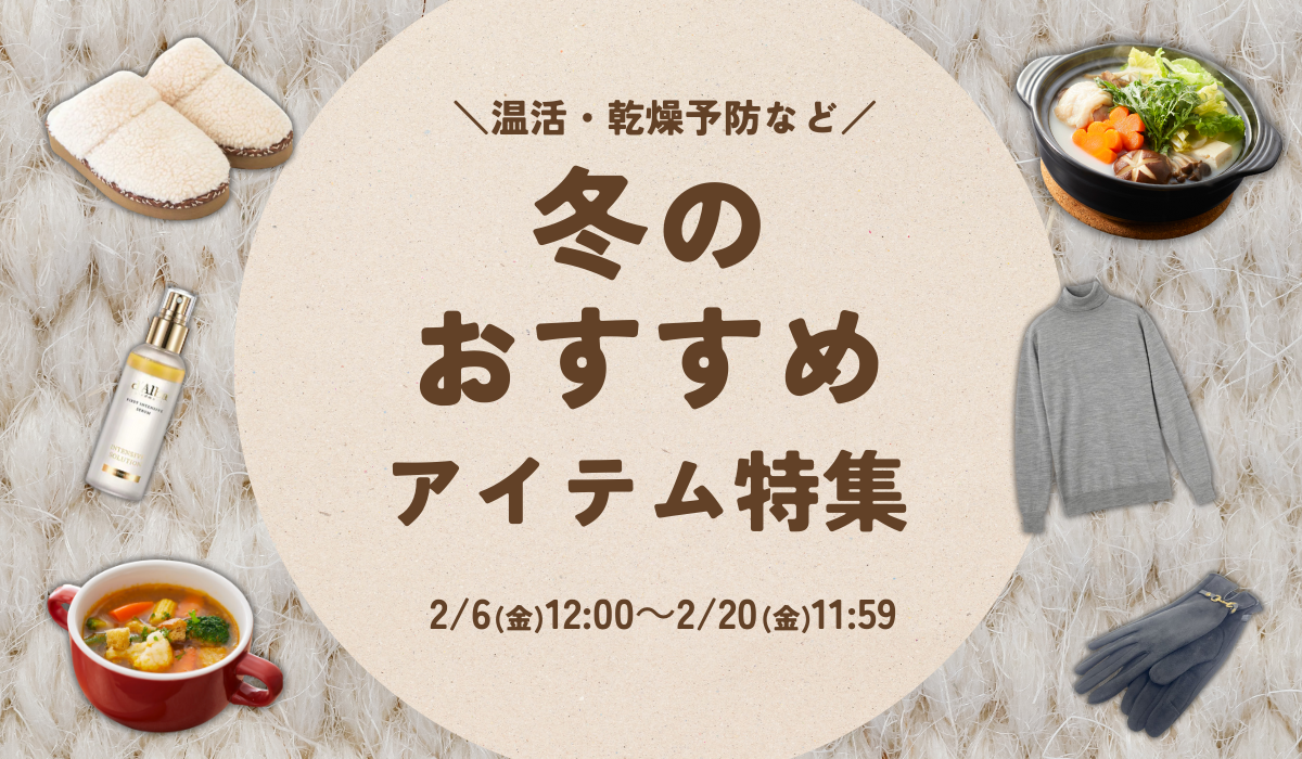 冬のおすすめアイテム特集