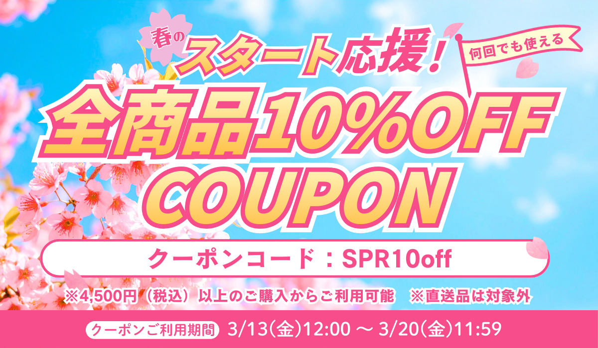 春のスタート応援！10%OFFクーポン