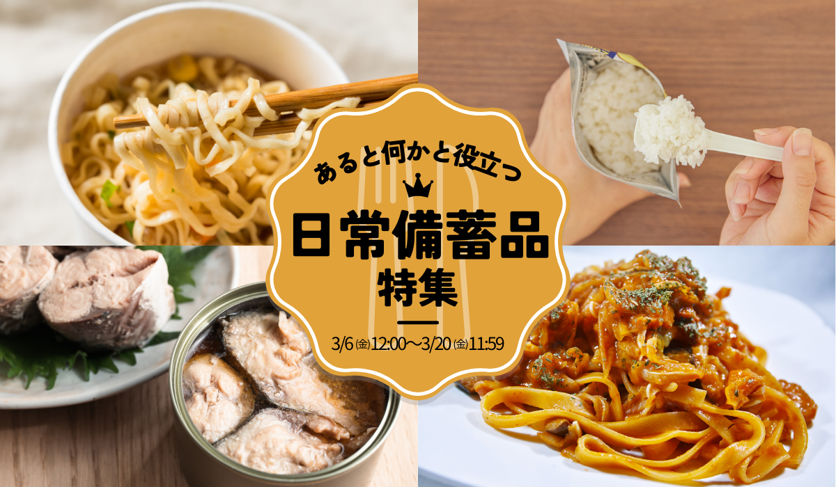 日常備蓄品特集