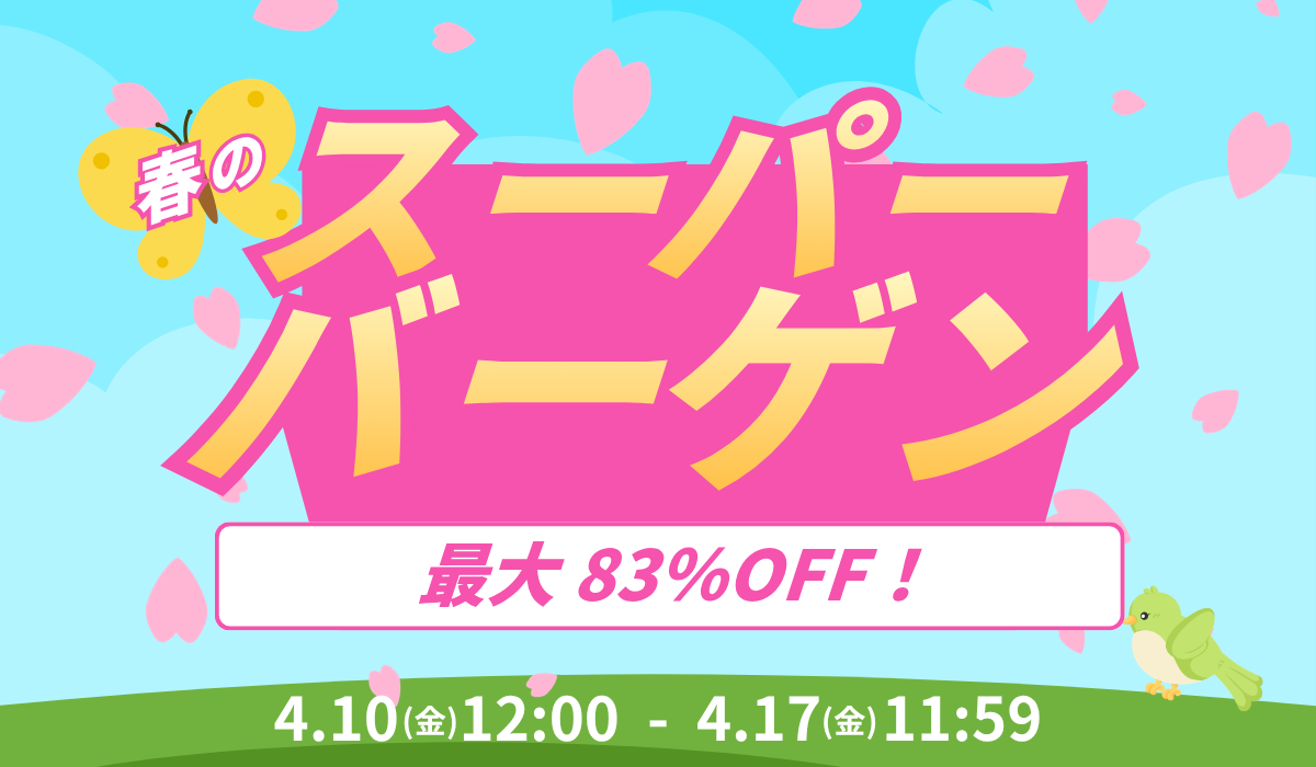 春のスーパーバーゲン