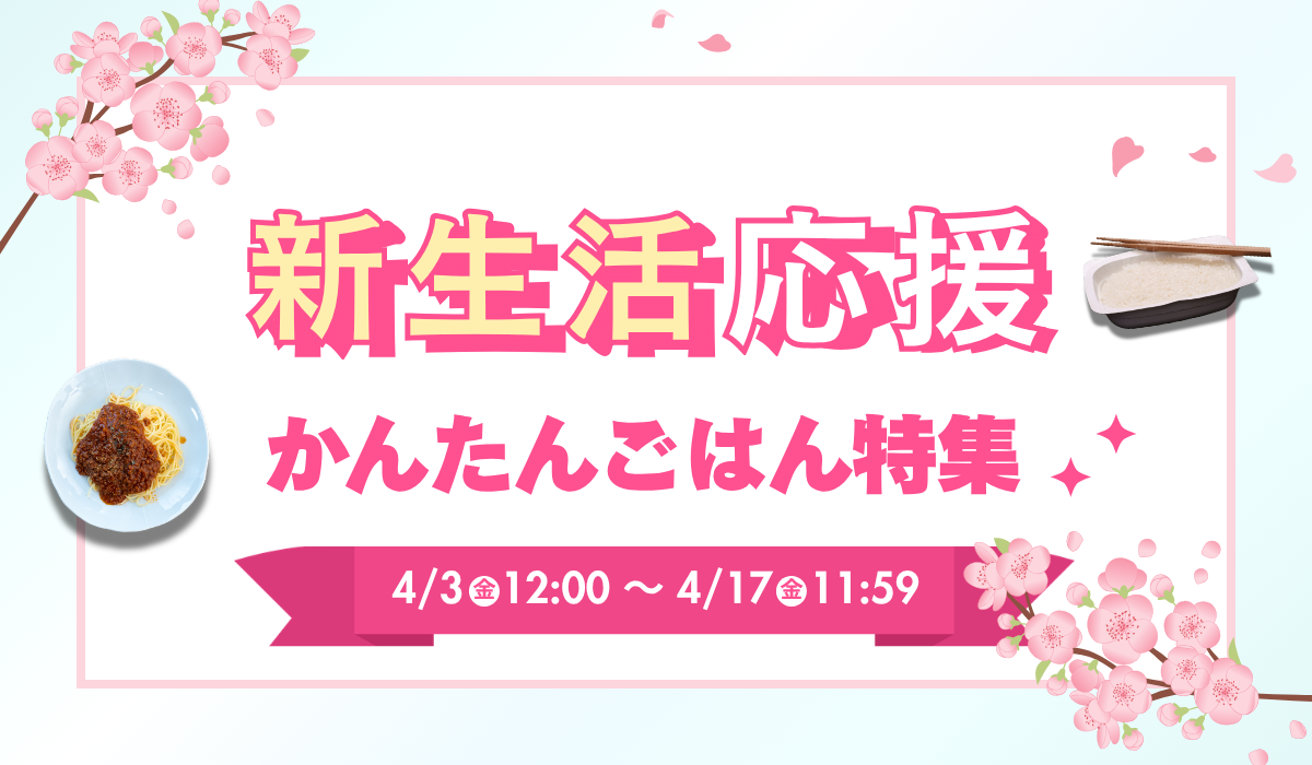 新生活応援　かんたんごはん特集