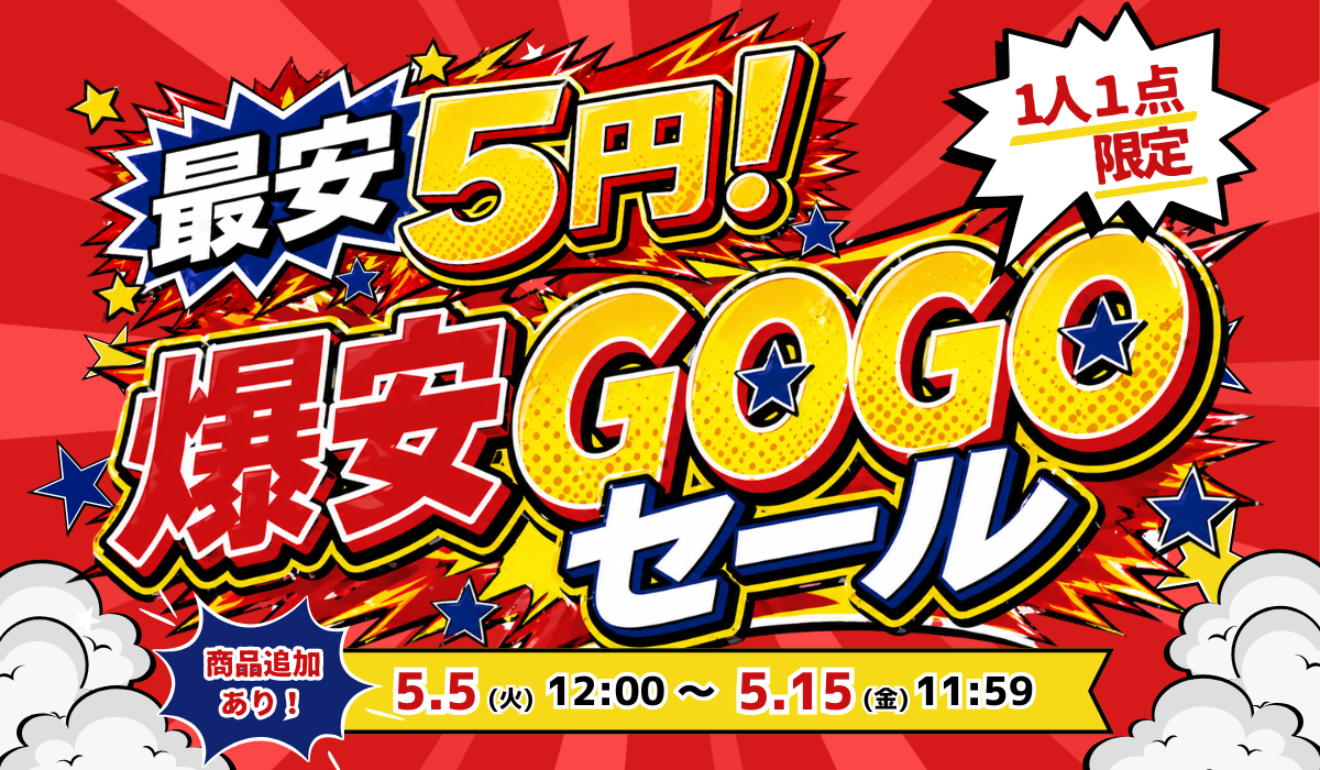 【1人1点限定】最安5円〜の爆安GOGOセール