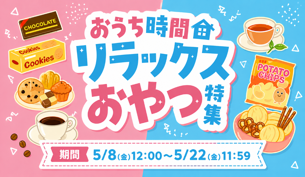 おうち時間リラックスおやつ特集