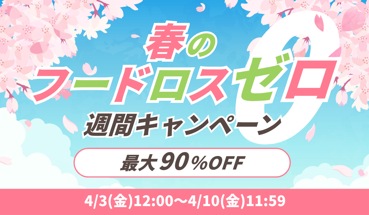春のフードロスゼロ週間キャンペーン