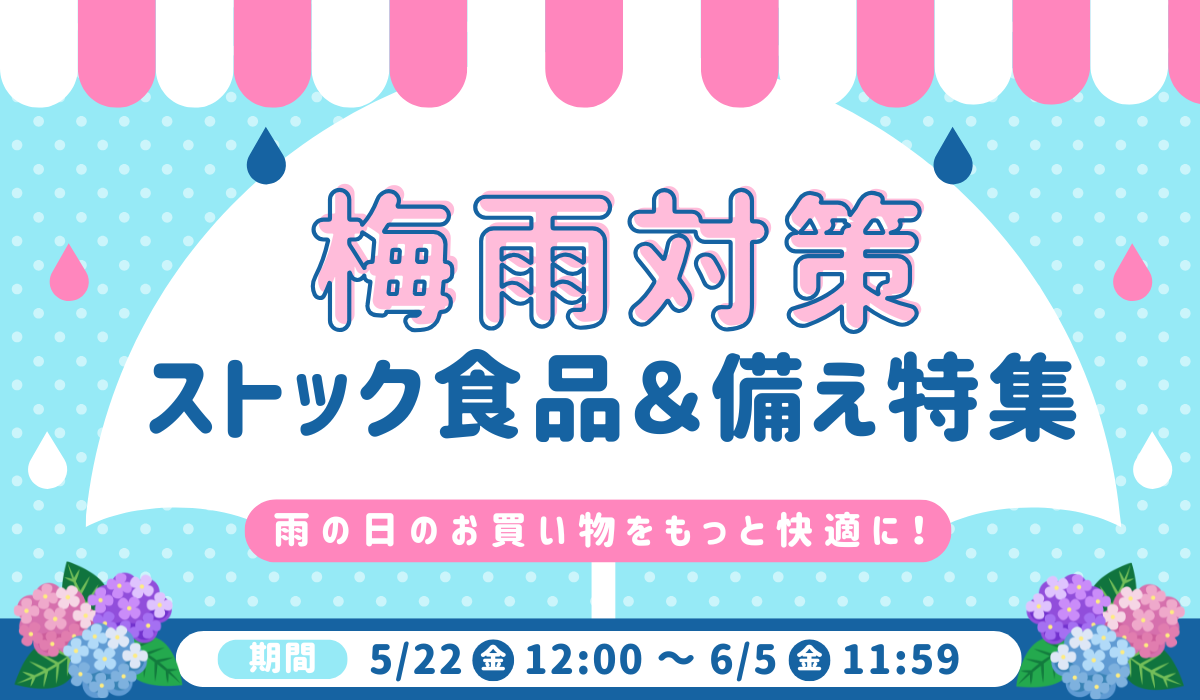 梅雨対策 ストック食品＆備え特集