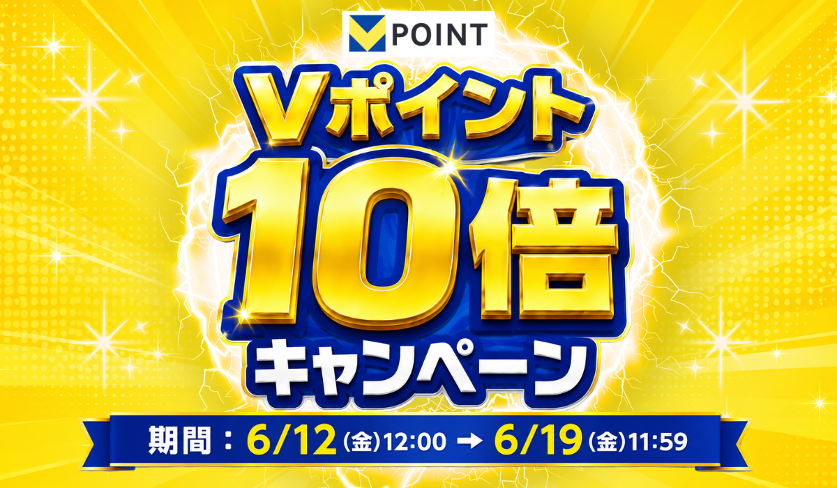 Vポイント10倍キャンペーン