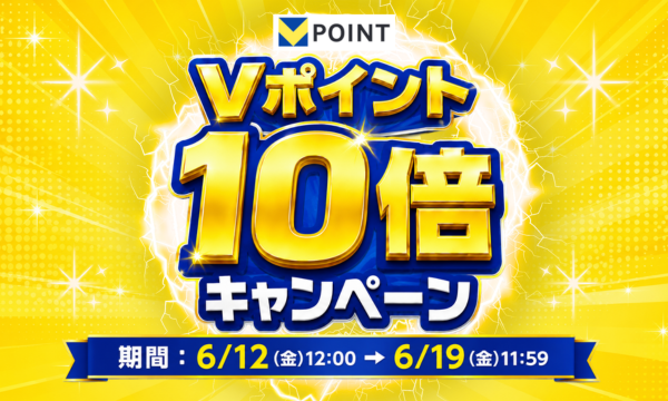 Vポイント10倍キャンペーン