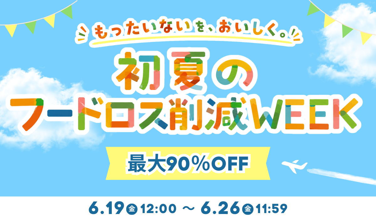 初夏のフードロス削減WEEK