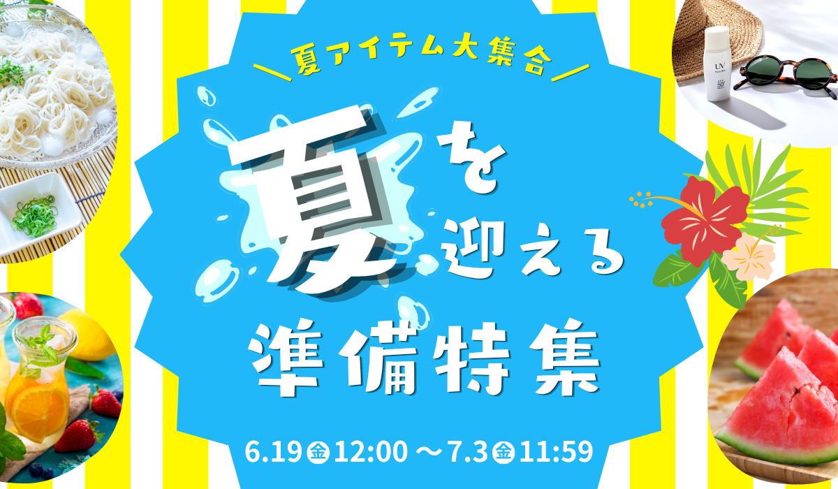 夏を迎える準備特集
