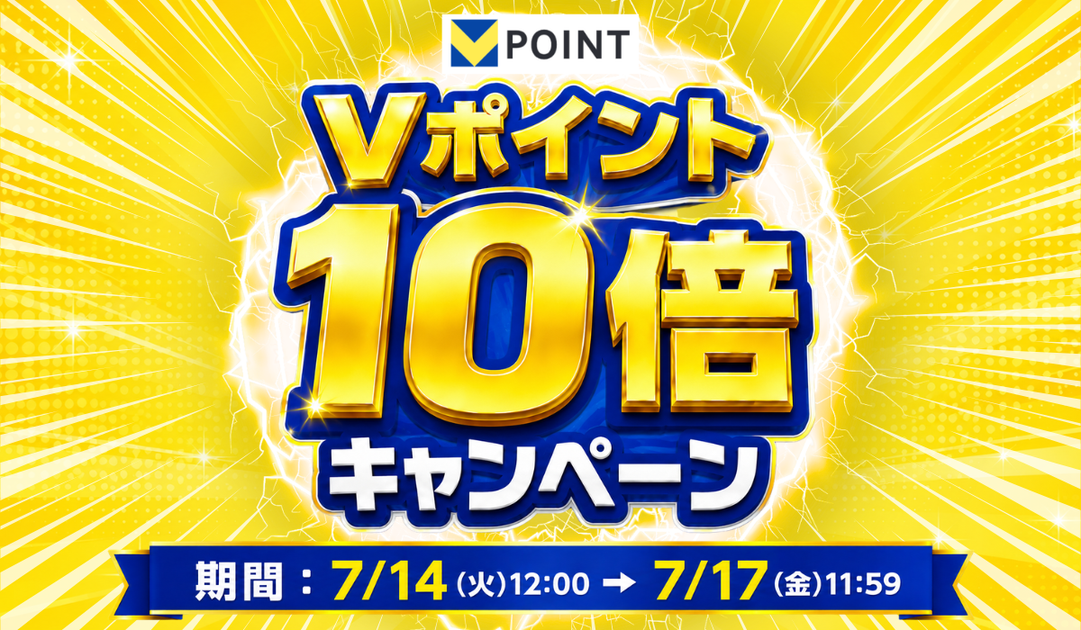 Vポイント10倍キャンペーン