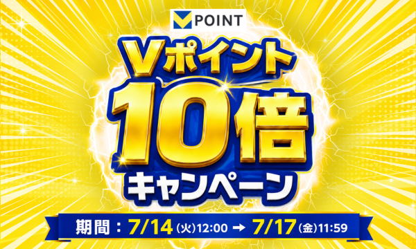 Vポイント10倍キャンペーン