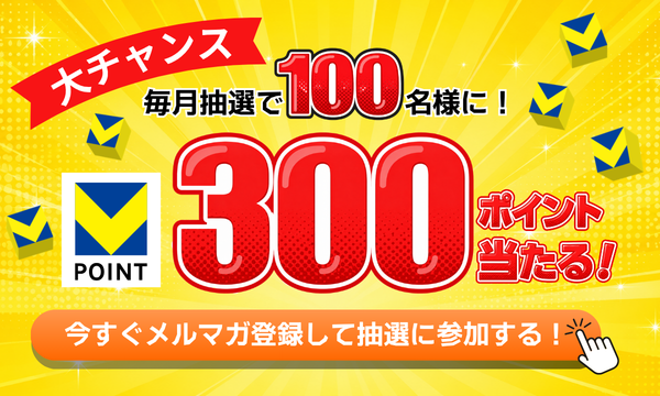 新規会員登録＆メルマガ購読で300ptが当たるチャンス！