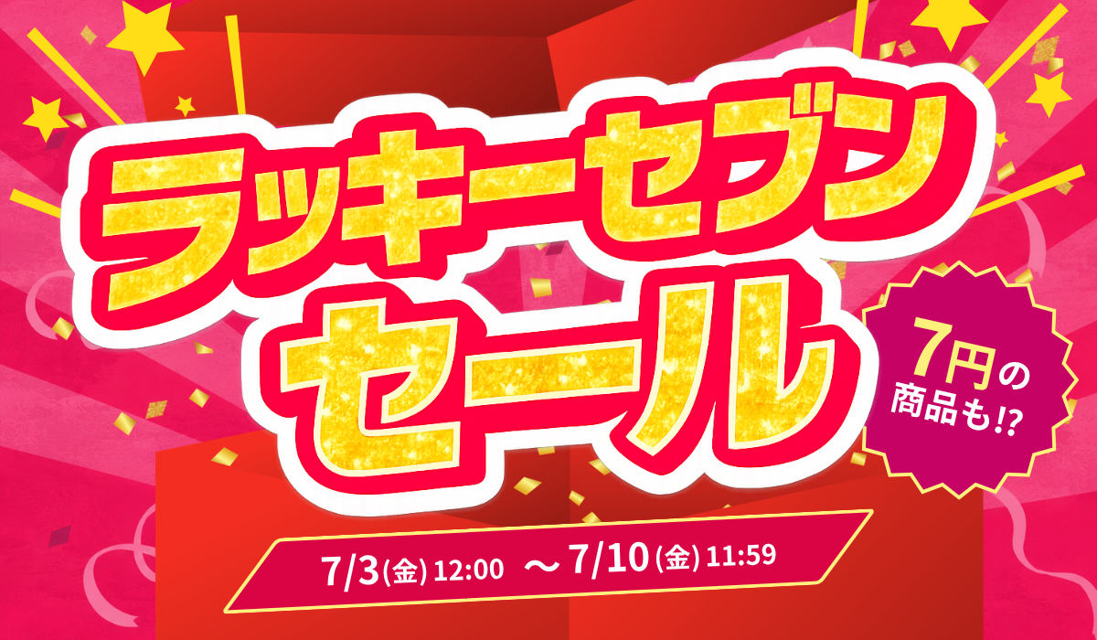 ラッキーセブンセール