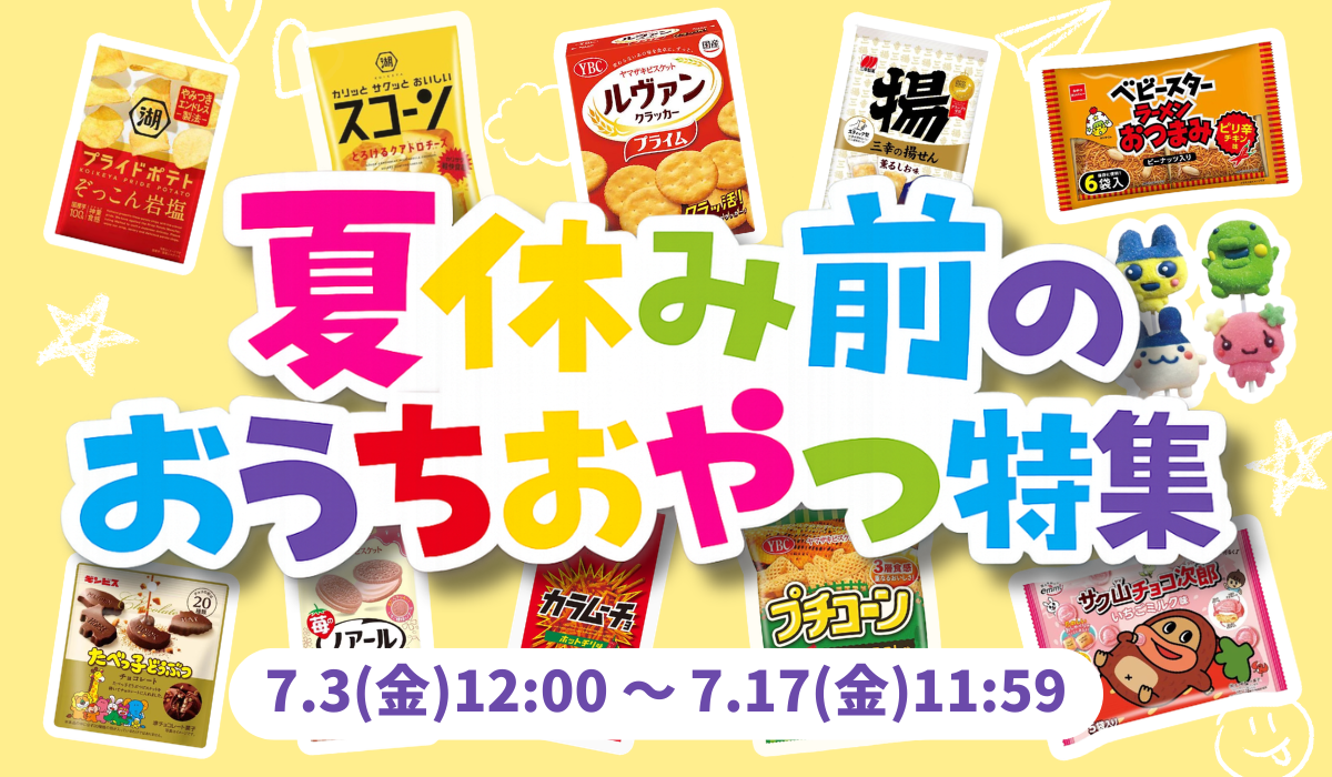 夏休み前のおうちおやつ特集