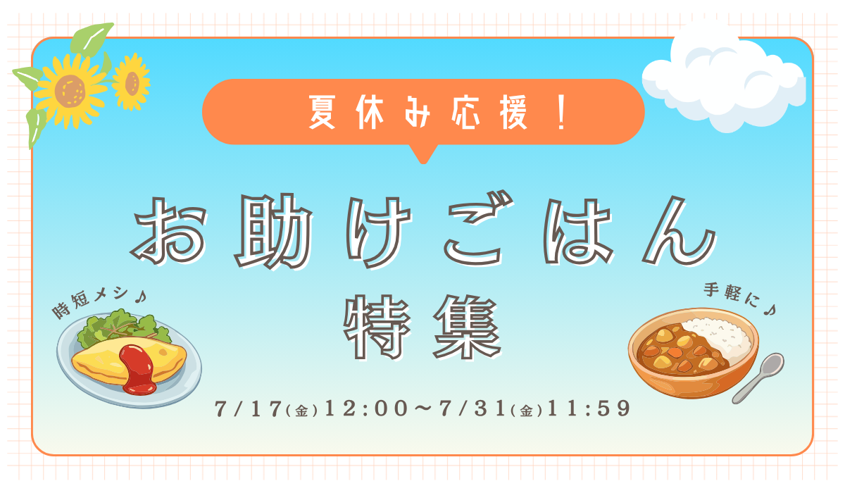 夏休み応援！お助けごはん特集