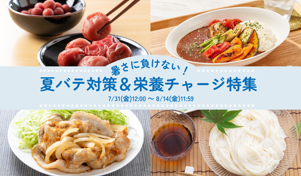 暑さに負けない！夏バテ対策＆栄養チャージ特集