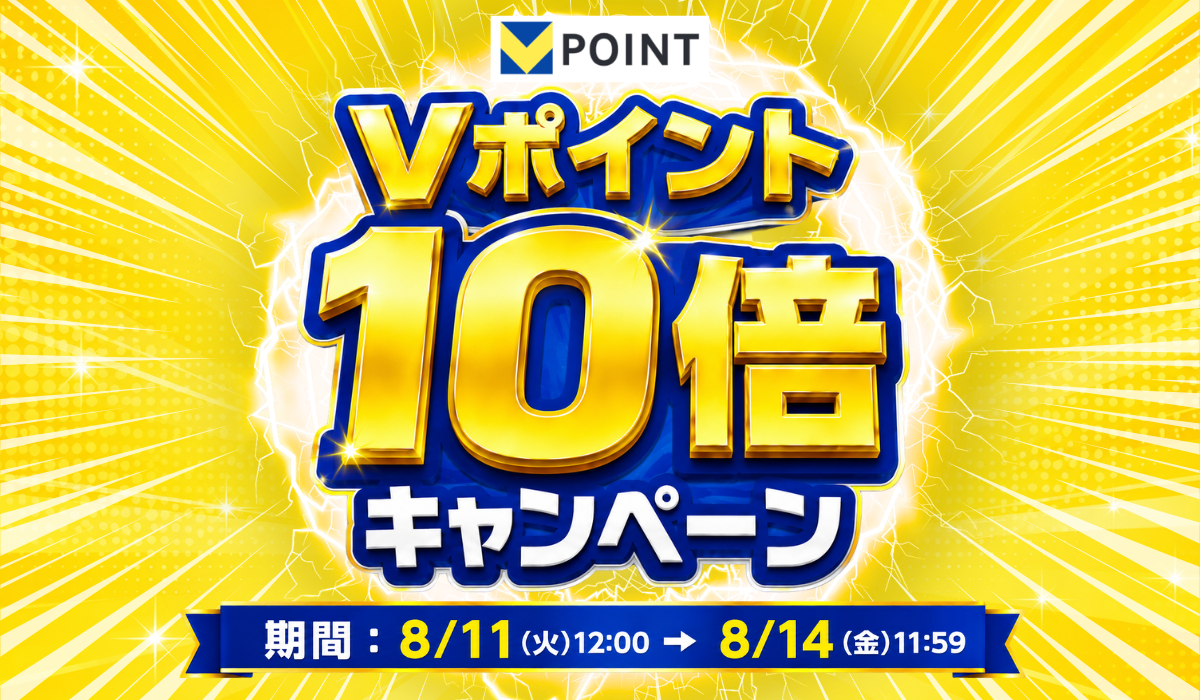 Vポイント10倍キャンペーン