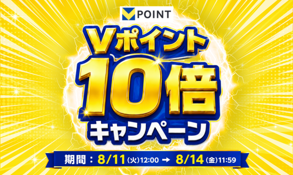Vポイント10倍キャンペーン