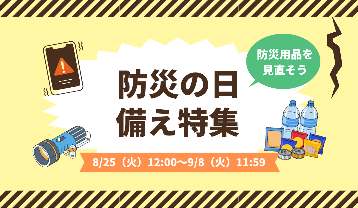 防災の日備え特集