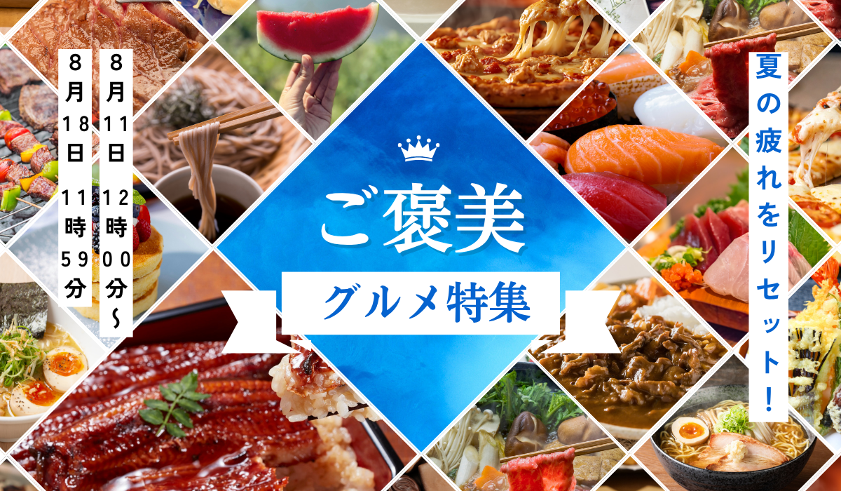 夏の疲れをリセット！ご褒美グルメ特集