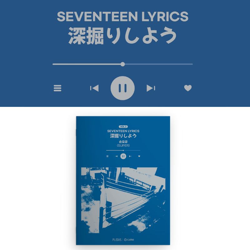 SEVENTEEN LYRICS 深掘りしよう VOL 2  SUPER