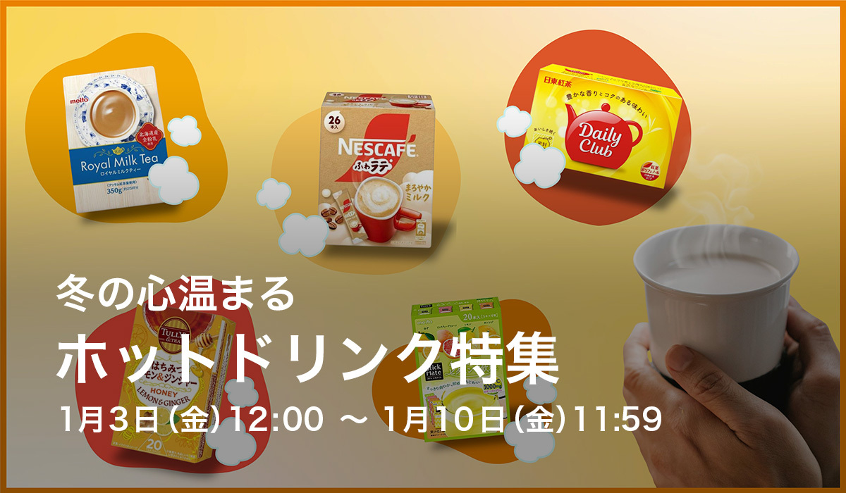 冬の心温まるホットドリンク特集