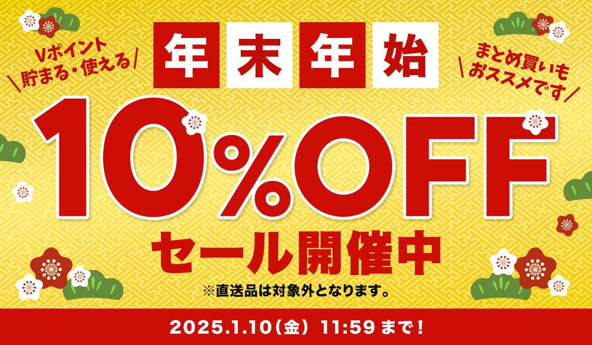 年末年始特価セール！全品10％OFF